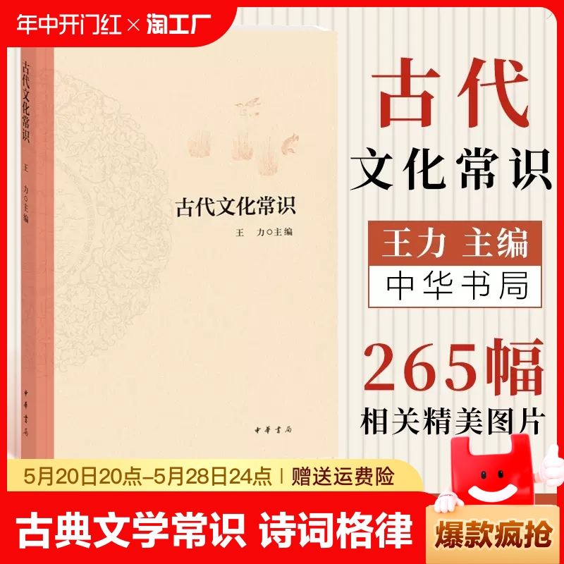 【现货】正版新书 中国古代文化常识王力著简明读本北大中文系教材平装文化历史书籍诗词格律同作者书籍9787101148633中华书局