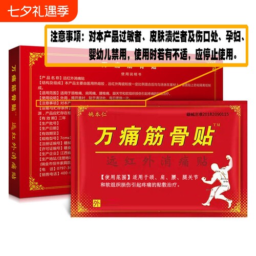 姚本仁正品万痛筋骨贴颈椎肩周膏膝盖腿关节帖远红外腰椎间盘膏贴