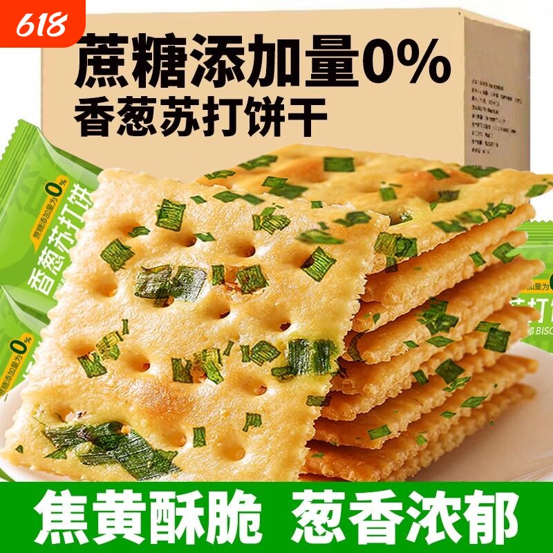 香葱苏打饼干散装葱香咸味梳打小饼干休闲零食吃货休闲小零食批发