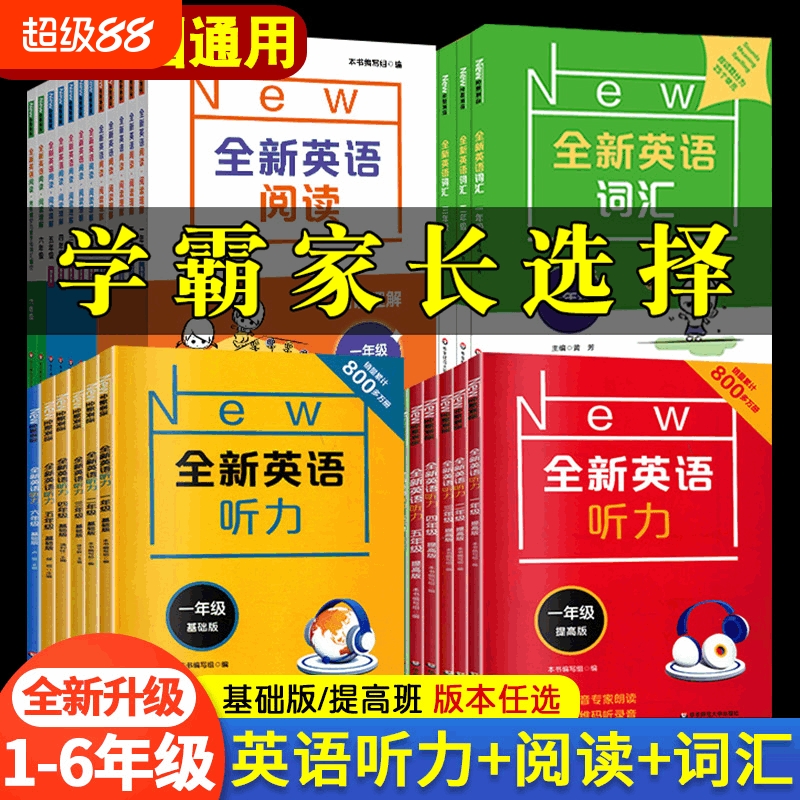 1-6年级全新英语听力+阅读+词汇