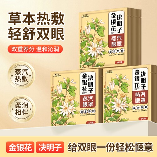 金银花蒸汽眼罩草本精华热敷