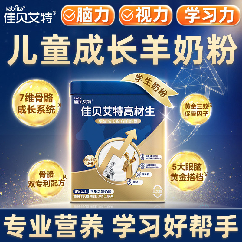 佳贝艾特高材生学生成长羊奶粉儿童高钙补CBP骨骼DHA高高营养个子