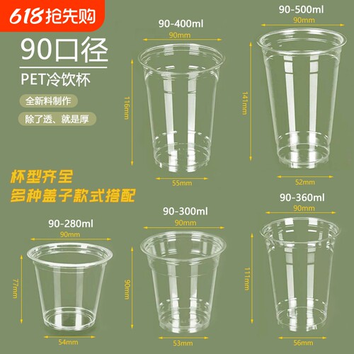 加厚高透一次性90口径外带冷饮杯