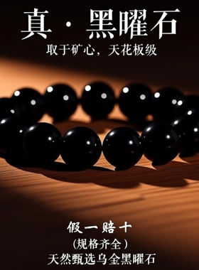 天然高端黑曜石手串乌金珠子散珠串珠黑色水晶手链男女保真黑曜石