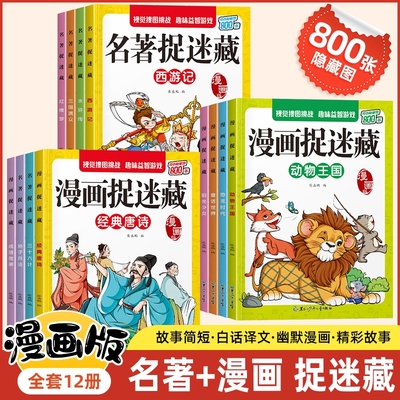名著漫画版图画捉迷藏图画书12册四大名著西游记三国演义水浒传红楼梦隐藏的图画趣味找东西捉迷藏游戏书籍大全成语小红阅读动物