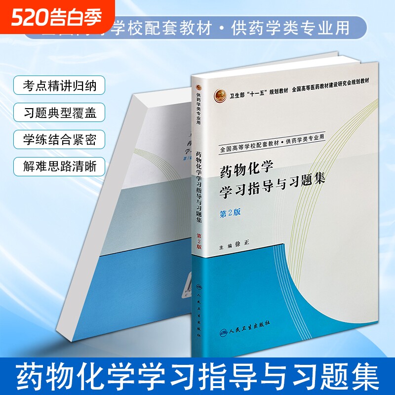 正版现货《药物化学学习指导与习题集》徐正主编 药学专业必备 夯实
