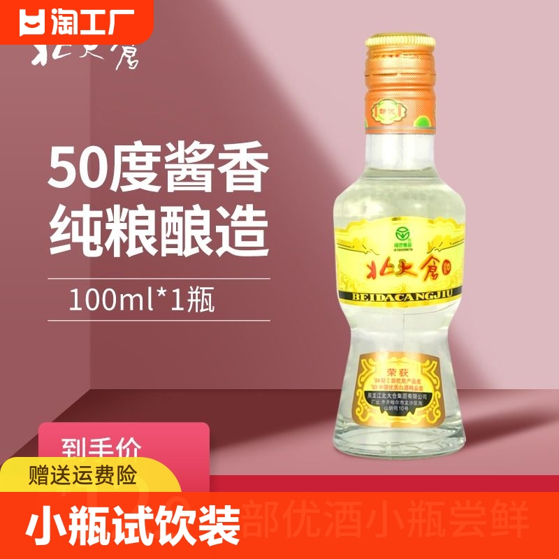 北大仓100ml部优酒50度小瓶试饮