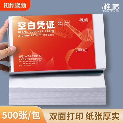A5财务用品空白凭证纸