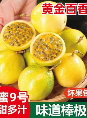 广西钦蜜9号黄金百香果新鲜应当季水果甜蜜多汁皱皮原浆现摘现发D
