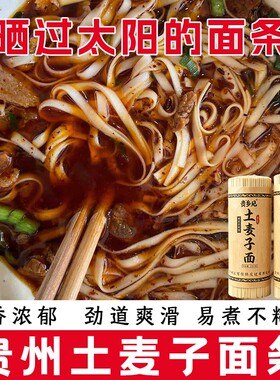 贵州高山土麦子面条粗粮碱水面条