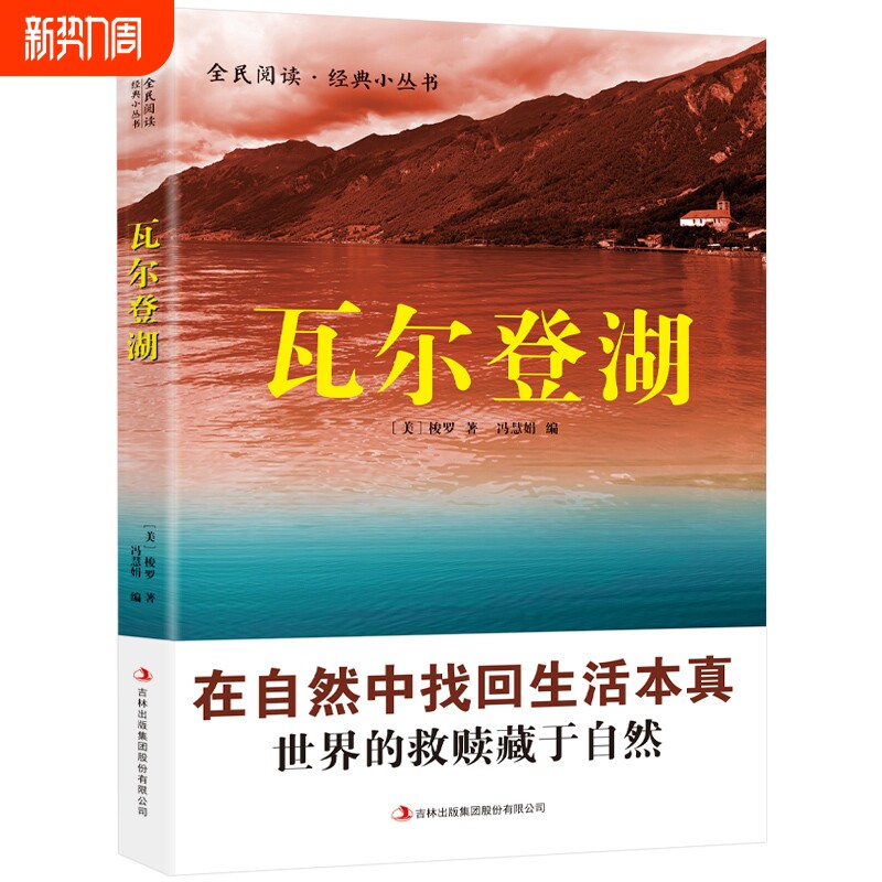 正版瓦尔登湖梭罗著无删减外国经典小说读物世界名著小学生世界畅销国
