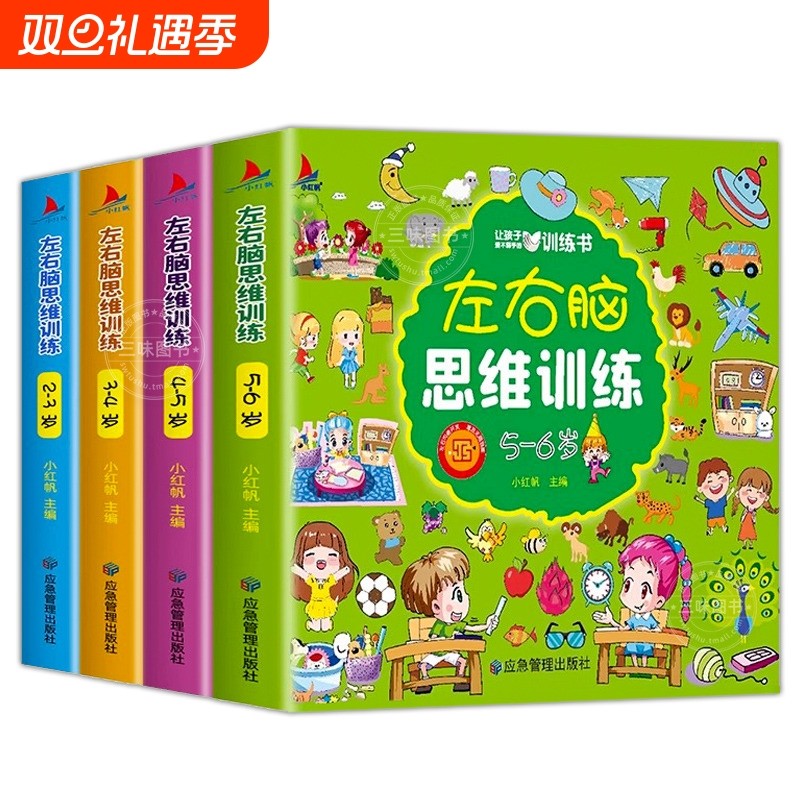 左右脑思维训练2岁全套 幼儿园3-4—5-6幼儿全脑开发大脑智力