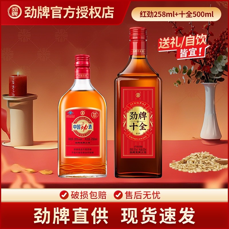 【组合装】劲牌 十全酒500ml+红劲258ml聚会送人自饮团圆