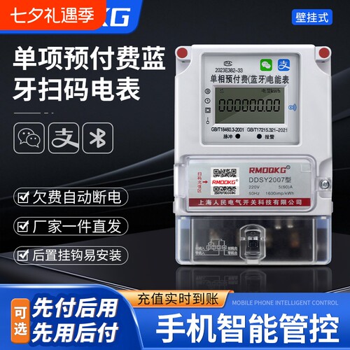 智能预付费手机扫码远程控制电表