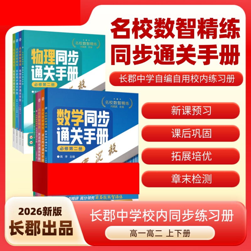 2026高中同步通关手册下册高一高二必修二必修三选修三四数学英语物理化学生物政治练习册步学长郡中学数智精练一本通高考选择性图片
