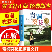 青铜葵花正版曹文轩原著完整版小学生四年级下册必读课外书阅读经典名著6-12岁儿童文学读物阅读书畅销书籍草房子青铜与葵花芦花鞋