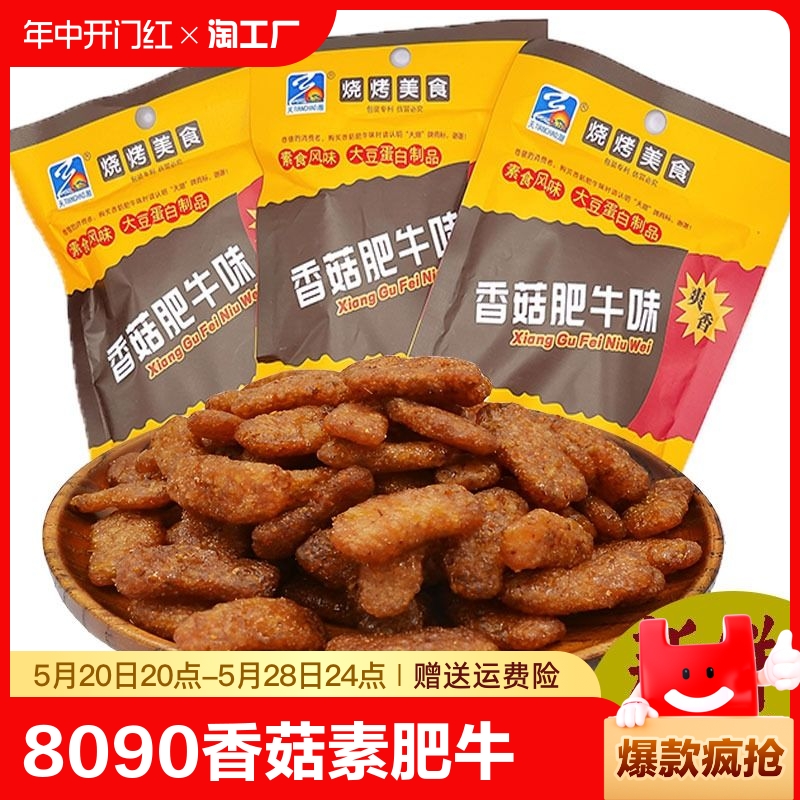 8090后怀旧童年解馋小零食香菇素肥牛30袋素肉小吃休闲食品素牛肉