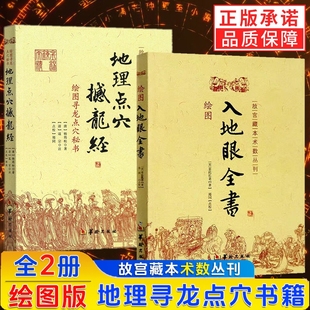 2册 辜托长老 华龄出版 地理点穴撼龙经 社 故宫藏本术数丛刊 绘图入地眼全书 著 正版 杨筠松