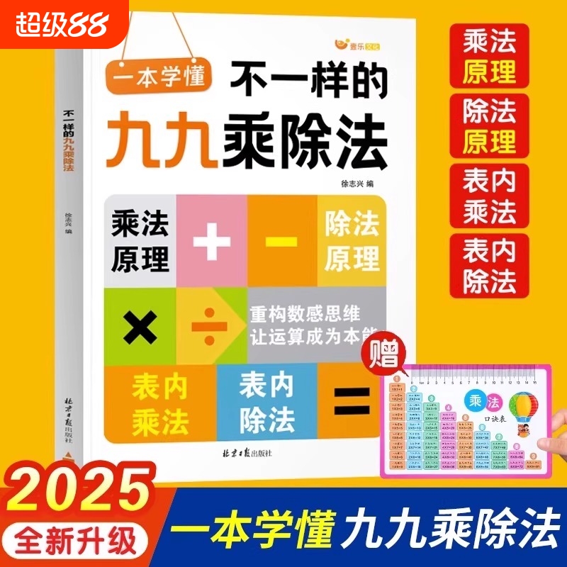 【官方正版】2025新版不一样的九九乘除法混合练习数学专项训练表内乘法口算练习九九乘法口诀表练习题表内除法二年级乘法启蒙练习