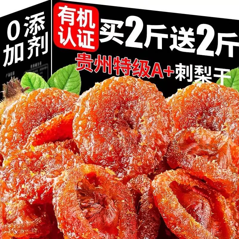 刺梨干贵州土特产野特生级非无糖果脯蜜饯零食旗舰店泡水刺梨果干