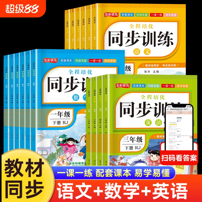 任选全程培优同步训练小学生一二三四五六年级上册语文数学英语人教版教材一课一练语数英练习册全套专项练习题辅导资料乘法每日