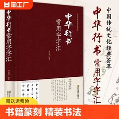 包邮 中华行书常用字字汇 行书书法字典书籍篆刻 规模宏大名家真迹临摹习作品赏珍藏中国书画大系中国古代书法行书正版图书