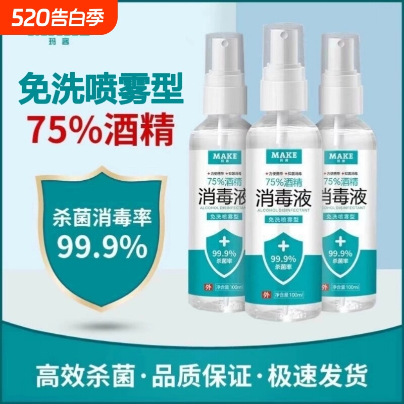 75度医用杀菌消毒液酒精防疫抗病毒便携喷雾剂免洗手皮肤伤口家用