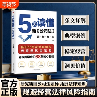 5天读懂新公司法抖音同款研究新旧差异拓展法律知识掌握商业核心要领规避经营风险指南中国式管理r正版基层法院企业金融行业