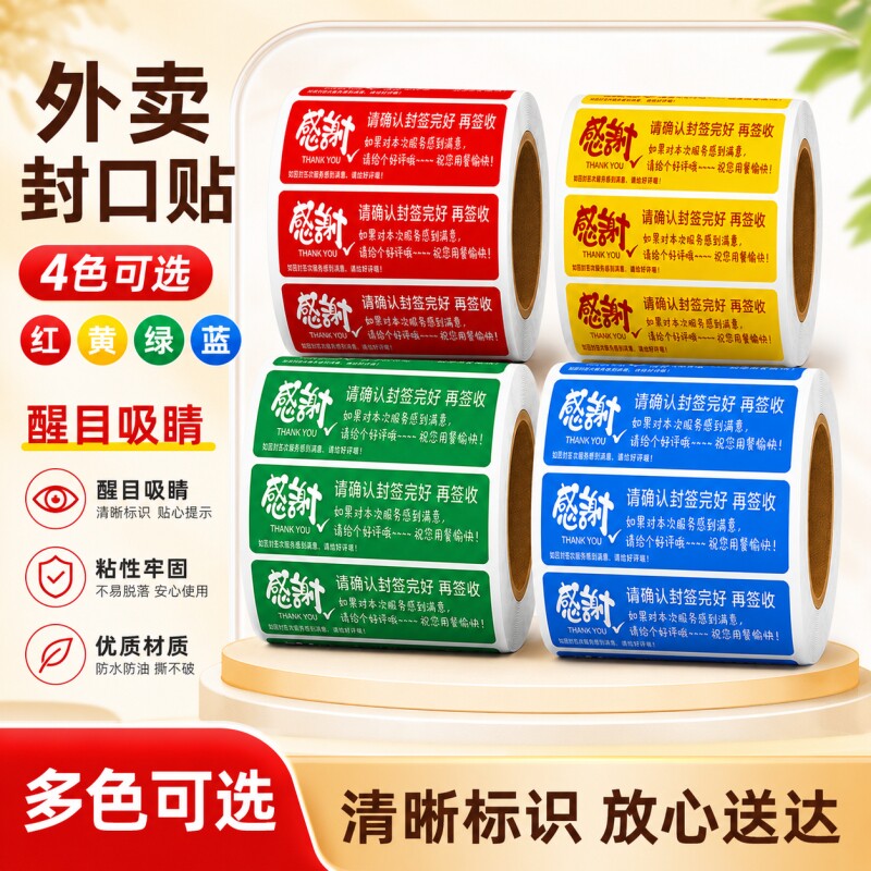 防漏易撕封签卷筒不干胶贴纸外卖封口贴食品小封条贴纸不干胶标签