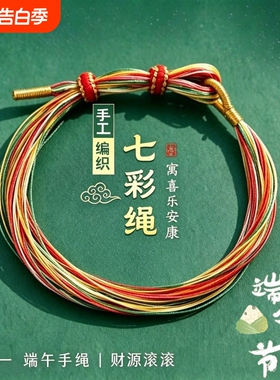 端午节五彩手绳手工编织手链男女款儿童宝宝安康祈愿好运手环礼物