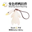 变色烤鸭挂件鸭鸭变色车载摆件烧鸭摆件车载挂件钥匙扣手机挂件
