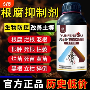 【正品】云丰收根腐抑制剂根腐克星猝倒黄叶烂根死棵生根活化土壤