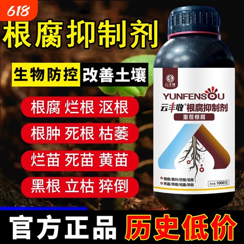 【正品】云丰收根腐抑制剂根腐克星猝倒黄叶烂根死棵生根活化土壤