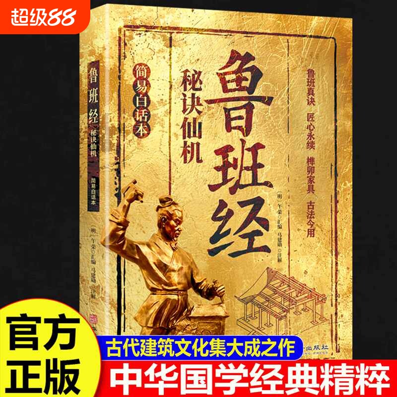 鲁班经秘诀仙机正版掌心咒风水学布局古籍秘术奇书匠家镜白话鲁班木工书造型图书大全中国木匠书籍奇门全集易经经典民间文化国学图片
