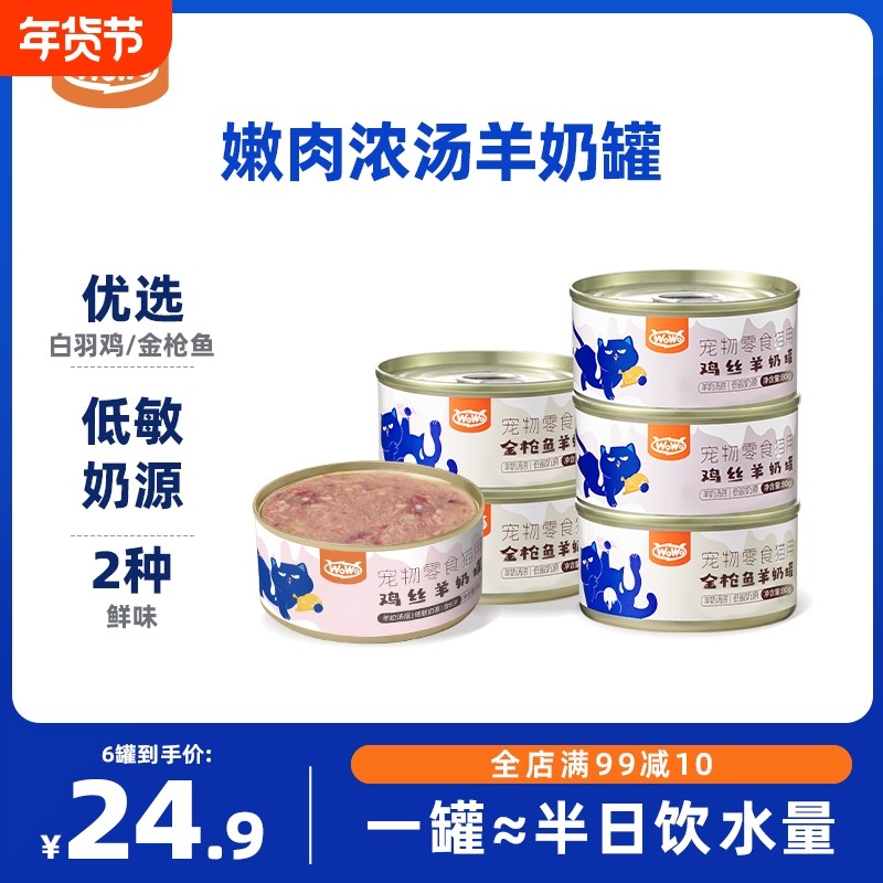 WoWo喔喔羊奶零食汤罐鸡肉金枪鱼补水营养成幼猫罐头猫咪滋补湿粮