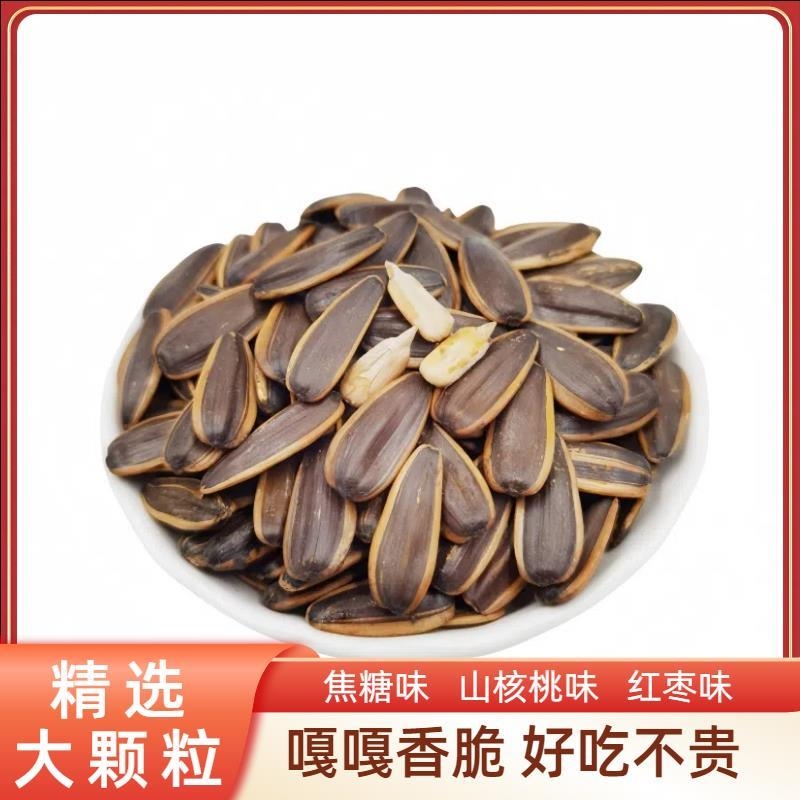 焦糖瓜子核桃味葵花子红枣500克水煮大颗粒散装坚果炒货天津