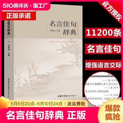 名言佳句辞典正版书籍 名言佳句名句大全格言警句词典 中华名言警句 名人名言名句书籍经典语录作文素材 初中生小学生课外书好词