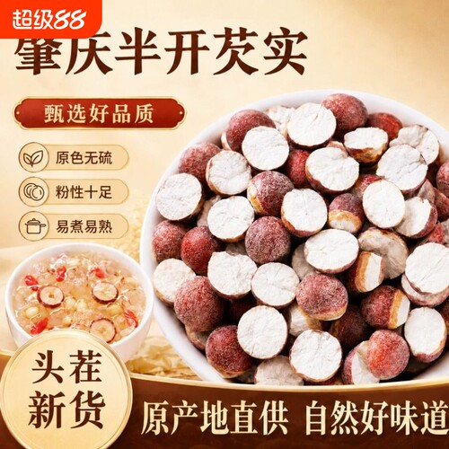 新鲜肇庆半开芡实干货中药材正品茨实红皮鸡头米茯苓薏米莲子山药
