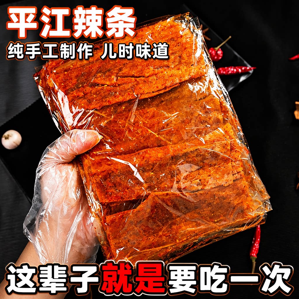 湖南特产辣条辣片手工老式麻辣休闲小零食90怀旧豆皮解馋好吃辣味