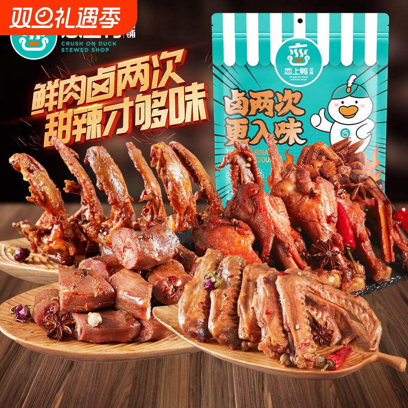 恋上鸭卤味鸭翅根鸭肉零食大礼包香辣小包装夜宵零食即食麻辣鸭腿