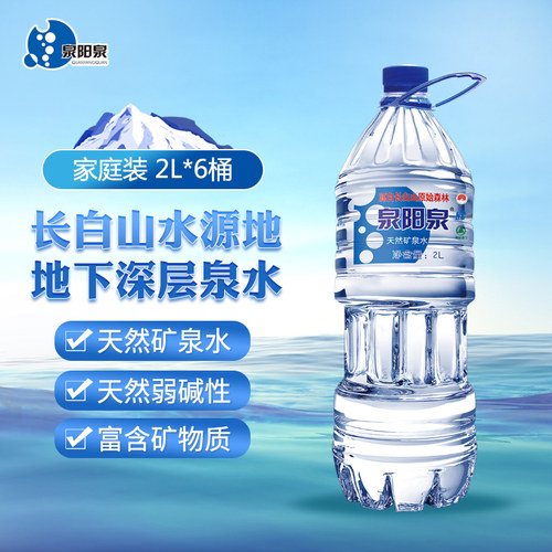 泉阳泉长白山天然矿泉水2L大瓶弱碱性饮用水整箱装山泉上门送货