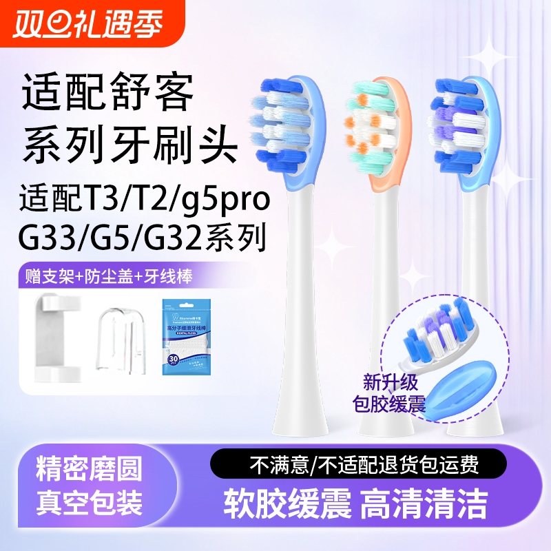 适配舒客电动牙刷头T3/T2/g5pro/G33/G5/G32舒克软毛替换头