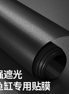 鱼缸背景贴纸缸黑色壁纸专用遮光玻璃底部静电贴膜磨砂无胶防水