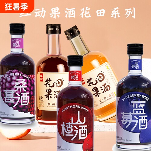 红动花田果酒杨梅青梅蓝莓山楂