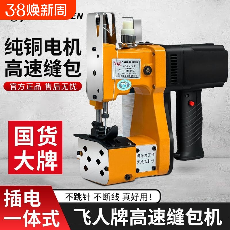 飞人牌新款手提式便携小型缝包机手压式封包机打包机编织袋封口机