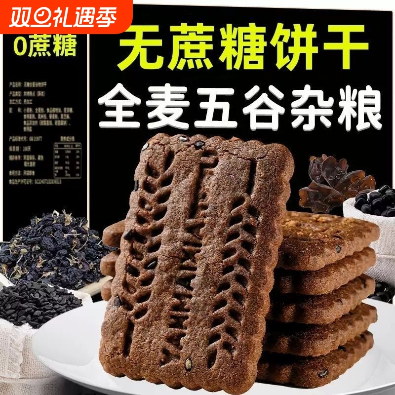 9黑藜麦谷物无糖饼干代餐早餐高膳食纤维粗粮杂粮饼干健康零食