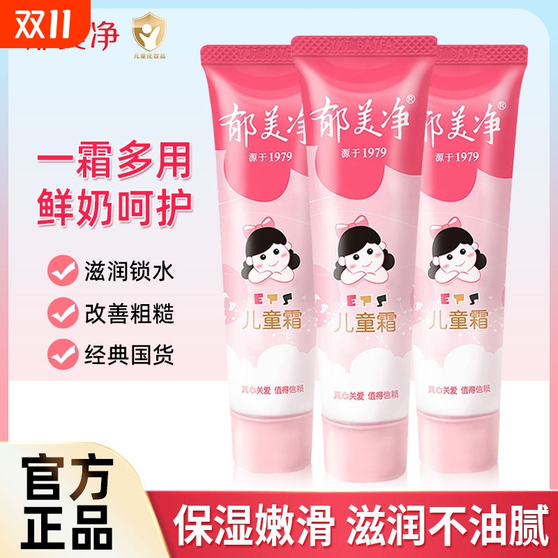 郁美净儿童霜软管装滋润保湿