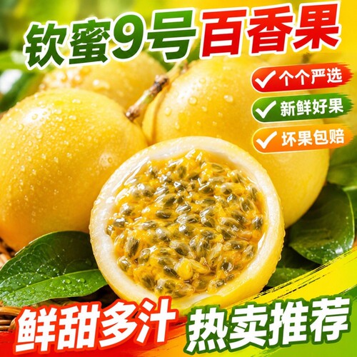 钦蜜9号黄金百香果9斤新鲜水果应当季整箱百香果果酱原浆大果直发