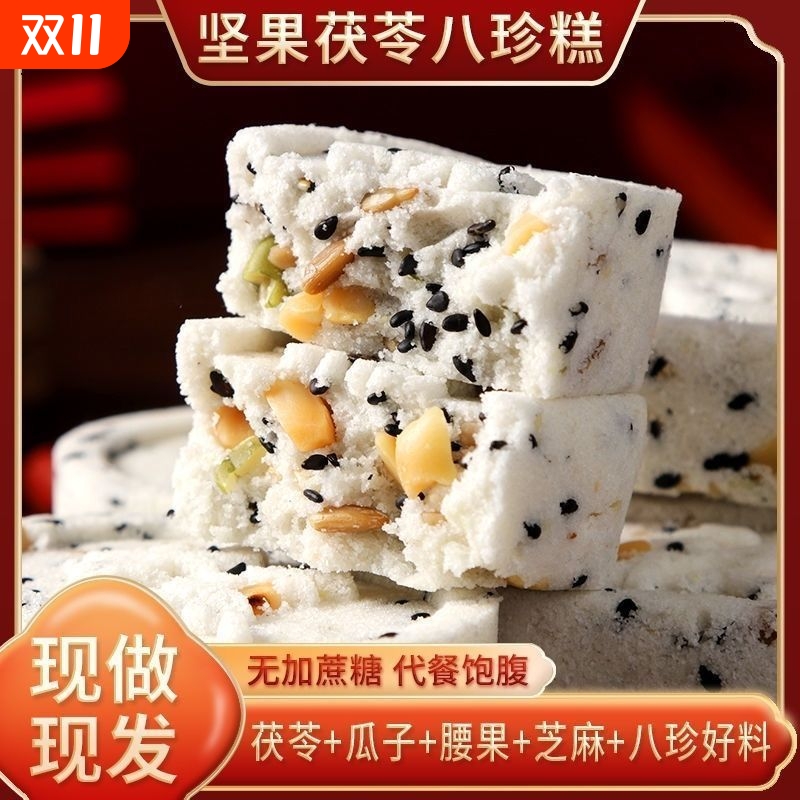 无蔗糖茯苓坚果八珍糕中式糕点做早餐代餐控糖食品山药米糕健康