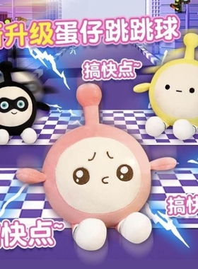 蛋仔跳跳球会动说话会跳舞的蛋仔派对公仔玩偶电动抓不住毛绒玩具